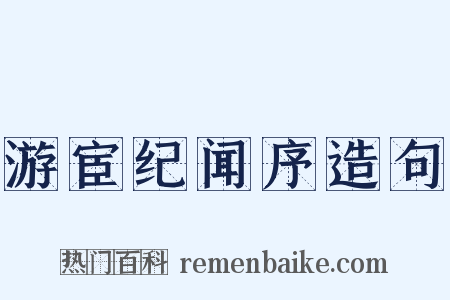 游宦纪闻序造句是什么意思的图片